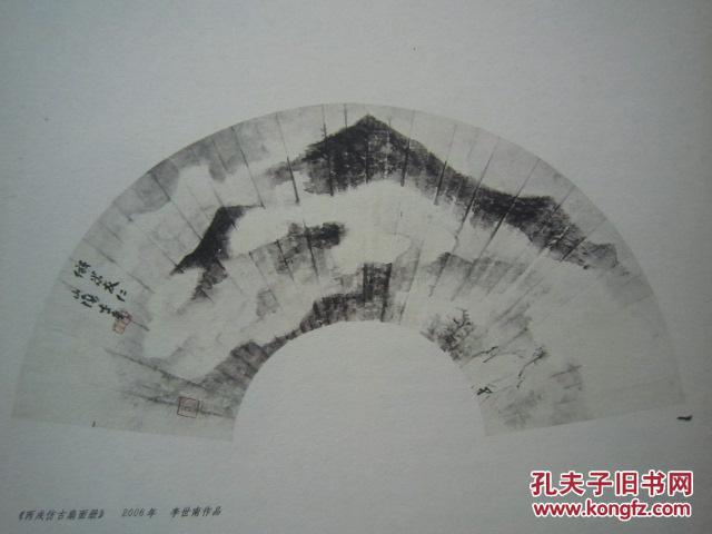 李世南人物画《国画》第1期：钱维城山水画册页等、16开版本