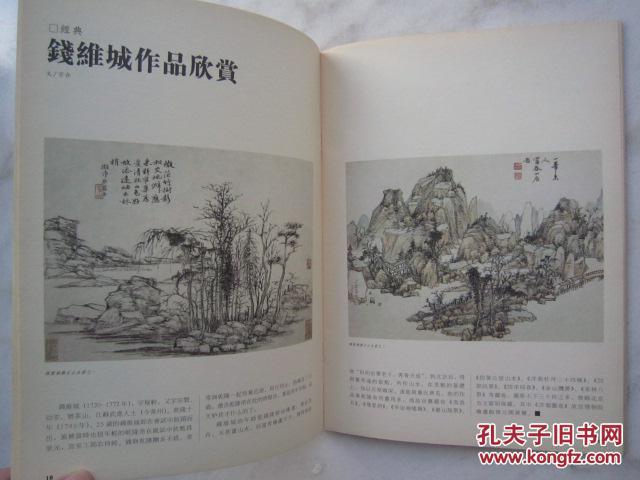 李世南人物画《国画》第1期：钱维城山水画册页等、16开版本