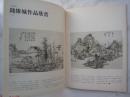 李世南人物画《国画》第1期：钱维城山水画册页等、16开版本