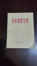 音乐建设文集（下册）（25开平装 厚册659页 1959年初版 仅印2500册）馆藏品