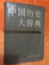 中国历史大辞典  宋史卷 精装带护封 1984年一版一印