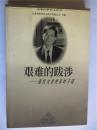 学者叶子铭教授签赠王保生本《艰难的跋涉》 南京大学出版社初版初印2000册