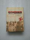 现代中国的故事 全五册