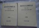 重庆市九龙坡区志  (1989-2005)   (初审稿)  全2册