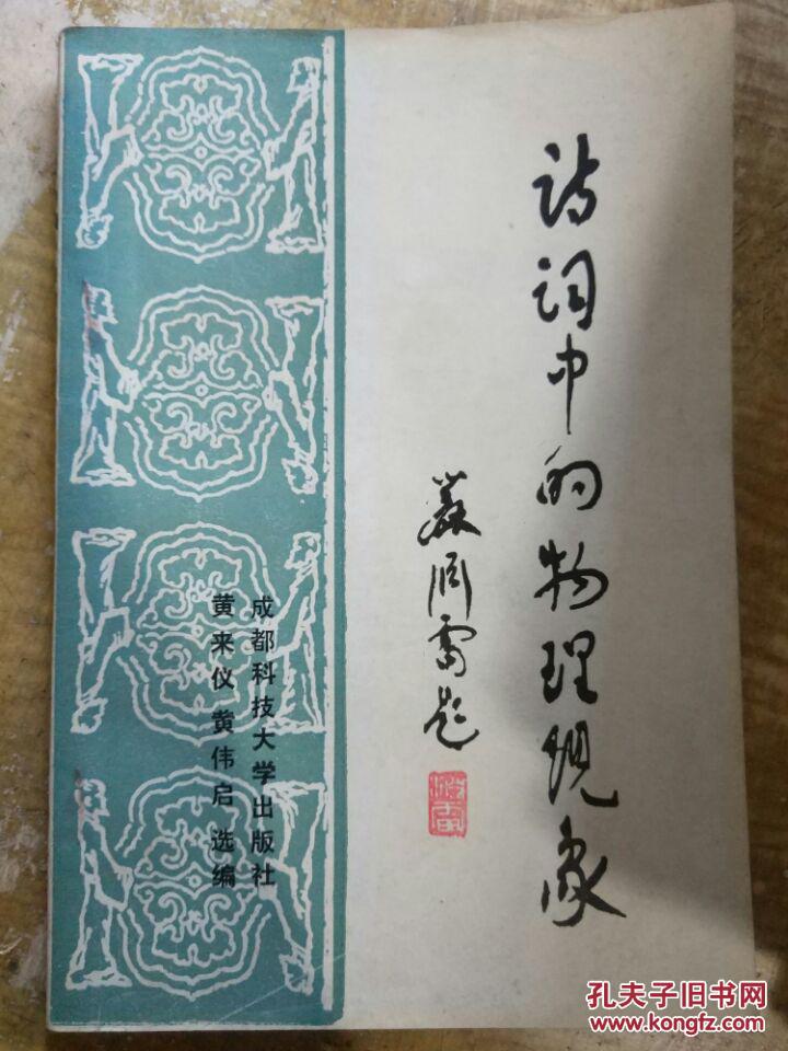 黄来仪签名本【诗词中的物理现象】青山飞过太湖来、万树千条各自垂、滩阔水宽船两千、水石如钟自击撞.....