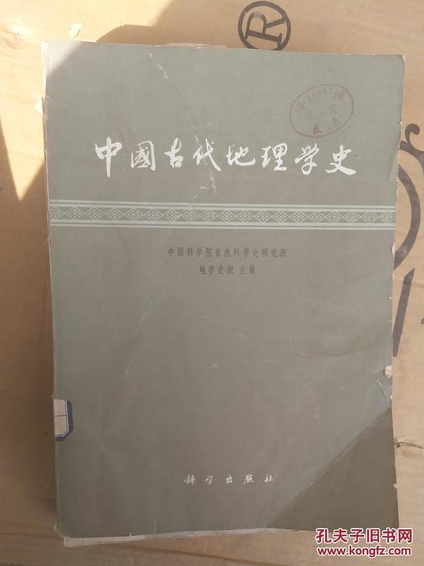 中国古代地理学史