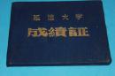 延边大学成绩证  【50年代】