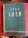 人民手册1964