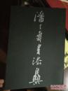 潘天寿书法集 2001年一版一印 印2000册，库存新书.