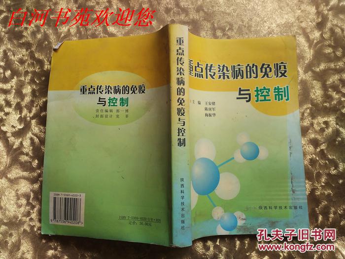 重點(diǎn)傳染病的免疫與控制《書稍受潮，頁面少量印漬》