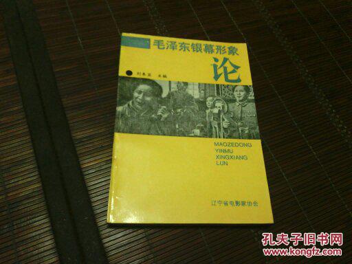 毛澤東銀幕形象論