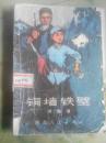 铜墙鉄壁