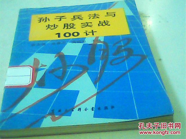 孙子兵法与炒股实战100计