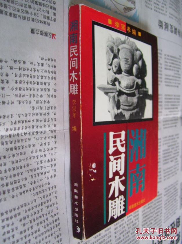 湘南民間木雕
