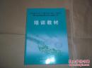 山东省2013年“中医中药中国行‘进乡村’暨中医药服务基层群众健康行动”培训教材（山东省卫生厅、山东省中医药管理局编印）