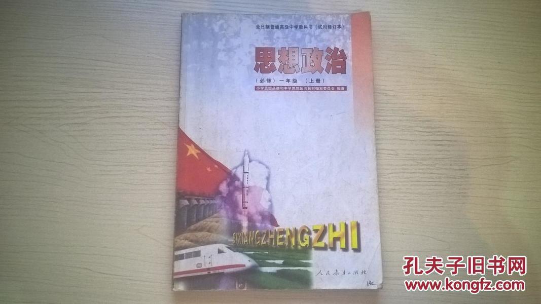 思想政治（必修）一年级（上册） 全日制普通高级中学教科书（试用修订本）