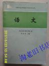 中等专业学校招生考试自学丛书:语文，地理（两本合售）