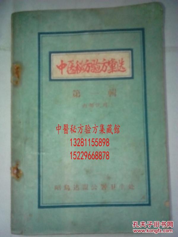 中医秘方验方汇选1959年 内部使用 昭盟书记刘振华题词，本书分内科 妇科 儿科 外科 针灸科 正骨科，71门，718方，都有献方人地址姓名，有详细的验方用法用量使用方法。