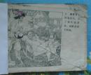 ★★★国外绘画类连环画：神锅.李真跃等绘   缺面第3页始
