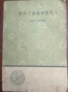 D1067   败坏了赫德萊堡的人·文学小丛书  全一册  人民文学出版社  1958年12月  一版一印  10000册