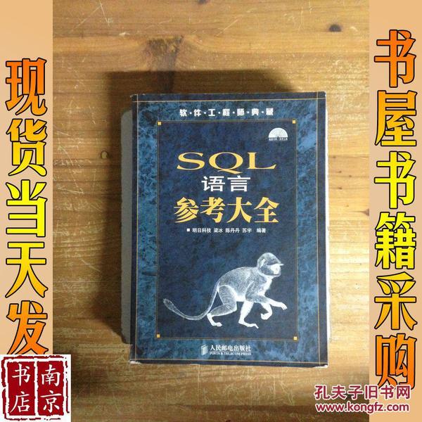 软件工程师典藏：SQL语言参考大全