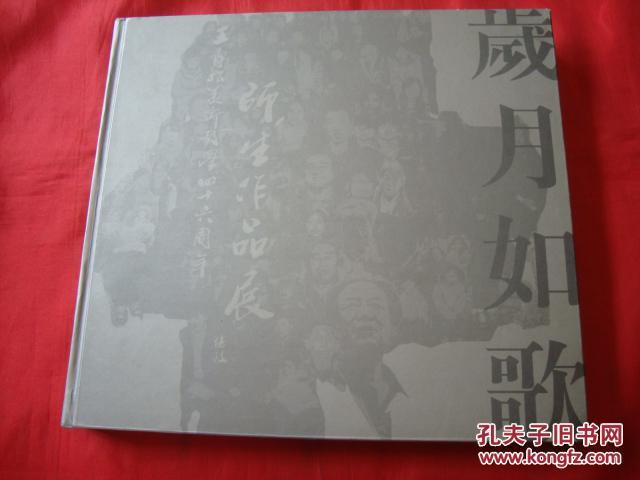 岁月如歌--王寿松美术教学四十六周年师生作品展【王寿松钤印本】