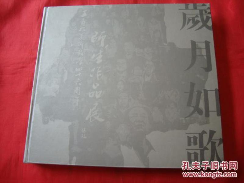 岁月如歌--王寿松美术教学四十六周年师生作品展【王寿松钤印本】