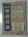 稀缺孤本   新编象棋精华