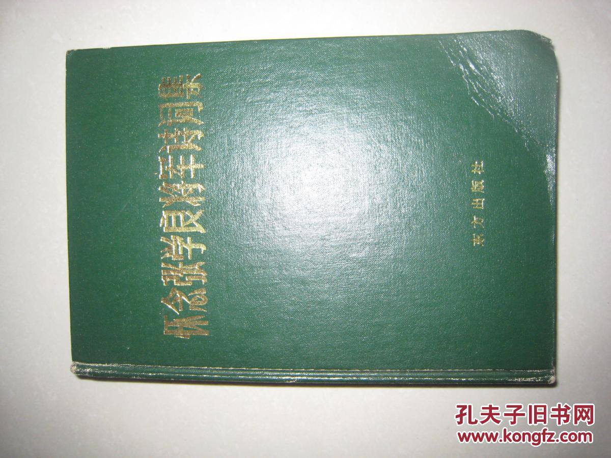 怀念张学良将军诗词集