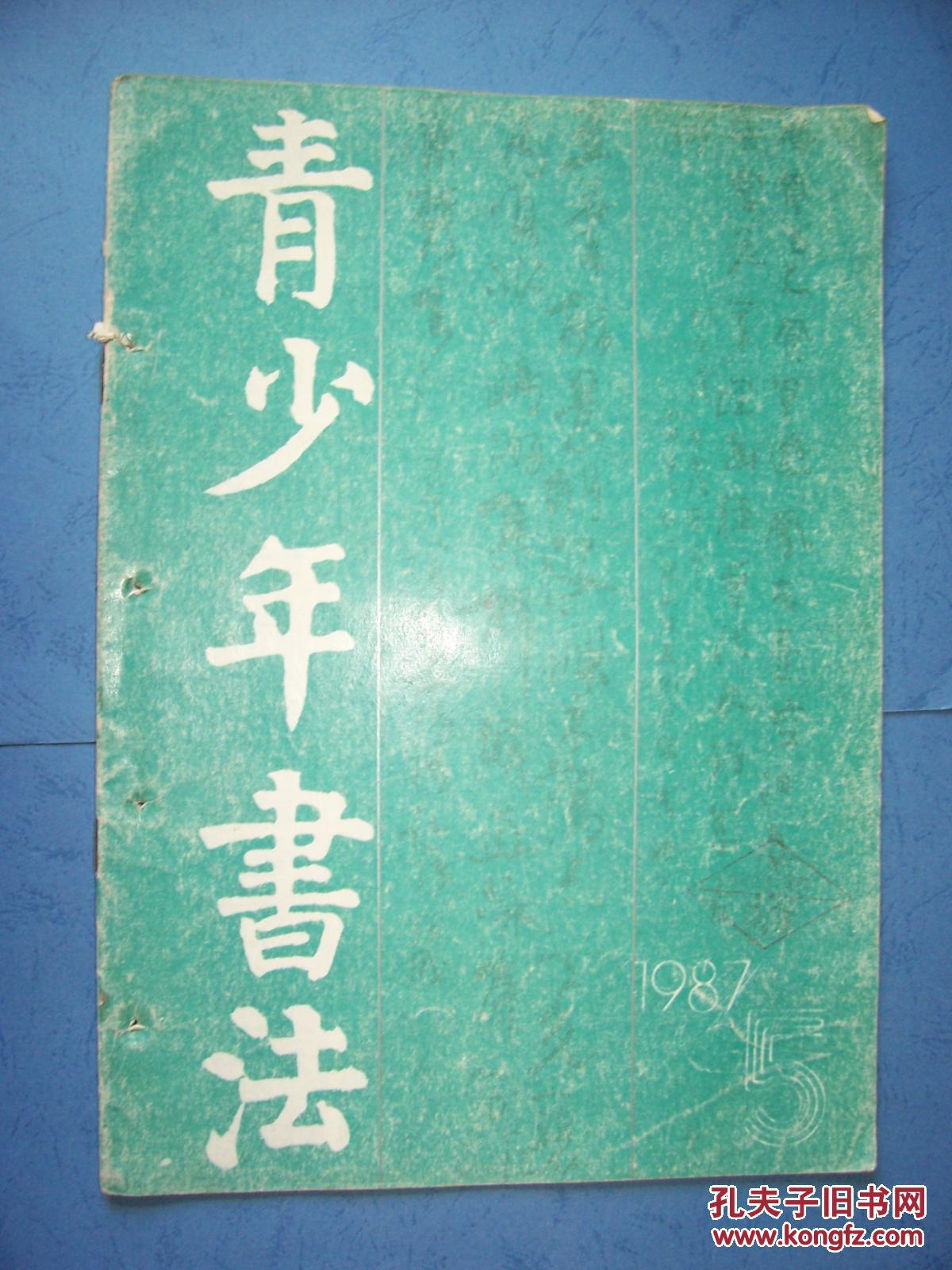 青少年书法 1987年第5期