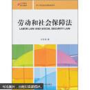 高等教育核心教材·理工科院校法学教材系列：劳动和社会保障