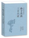 孙子兵法三十六计/中华国学经典读本原文全本孙子兵法与三十六计精解孙膑六韬三略鬼谷子全书