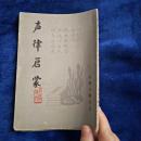 《声律启蒙 笠翁对韵附》