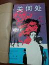 乡关何处· 全一册 上海文艺出版社 1983年10月 一版一印 100000册