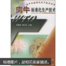 肉牛养殖技术书籍 肉牛标准化生产技术