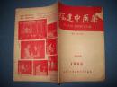 福建中医药-第三卷第七期-1958年10月号-16开