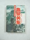 血祭关东——苏联红军出兵东北纪实（一版一印、中国精品书、中国绝版书）