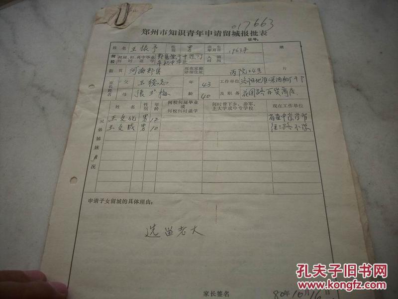 80年【郑州市-知青申请留城报批表，申请书，学校证明】同一人的5张