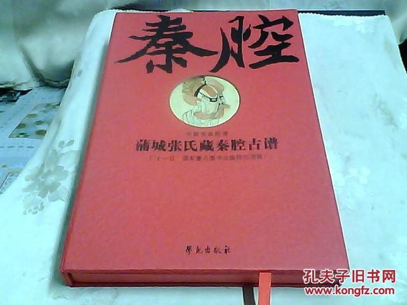 蒲城张氏藏秦腔古谱（繁体竖排线装影印版 全二卷）