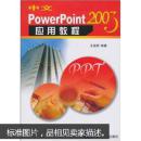 中文PowerPoint 2003应用教程