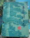 文革红色收藏：革命诗文选