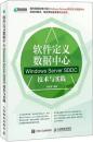 软件定义数据中心 Windows Server SDDC技术与实践