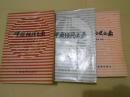 中国历史之最  中国经济之最  中国地理之最  3本合售  1987年一版一印 中国旅游出版社