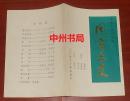 老戏单老节目单：新编大型古代剧 同窗三友（自然旧  详细品相看实物照片）