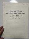 永远围绕红太阳旋转自觉沿着毛主席革命路线胜利前进---刘玉山同志在中国共产党监利县第三次代表大会上的工作报告 1971.6.14