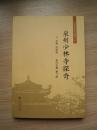 丰泽文化丛书——泉州少林寺探奇