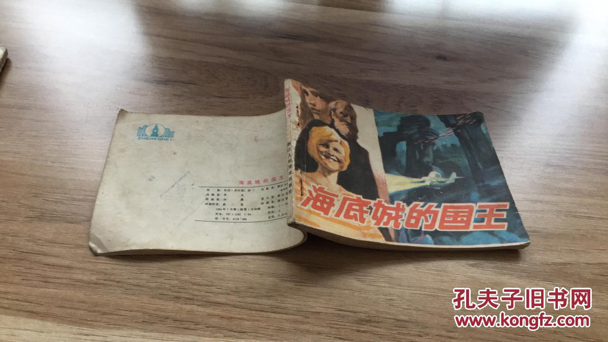 海底城的国王