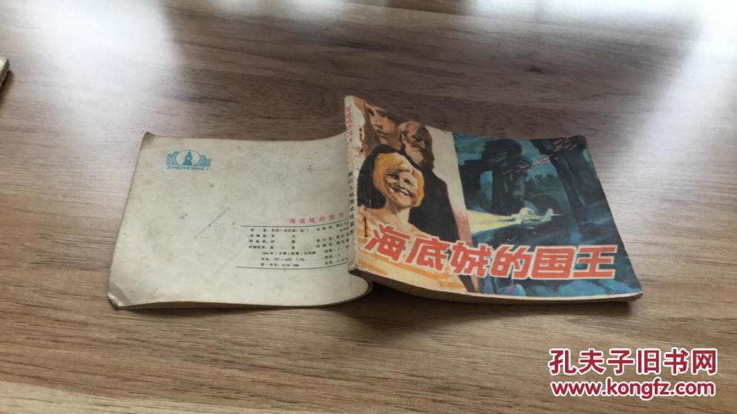 海底城的国王
