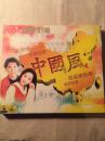经典怀旧国语歌曲中国风第四辑（私人藏品1997年原装VCD）