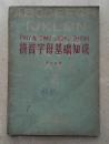 1962年周有光著《汉语拼音基础知识》